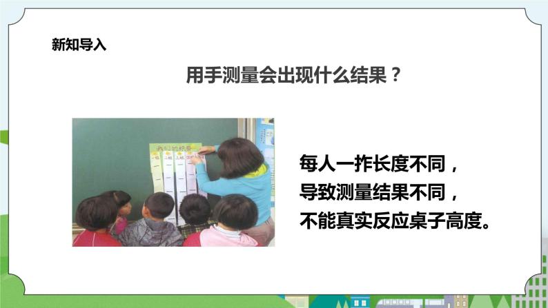 新教科版（2017）科学一年级上册 2.4《用不同的物体来测量》课件+教案+练习+素材04