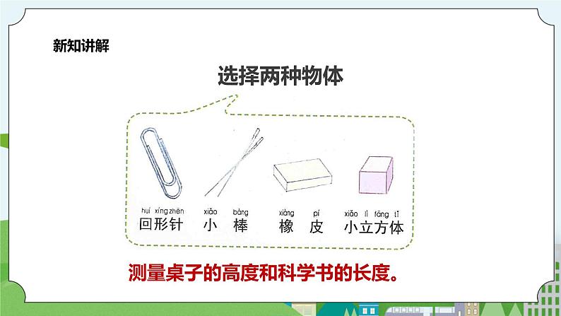 新教科版（2017）科学一年级上册 2.4《用不同的物体来测量》课件+教案+练习+素材06