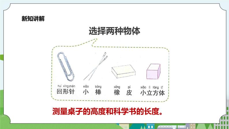 新教科版（2017）科学一年级上册 2.4《用不同的物体来测量》课件+教案+练习+素材06