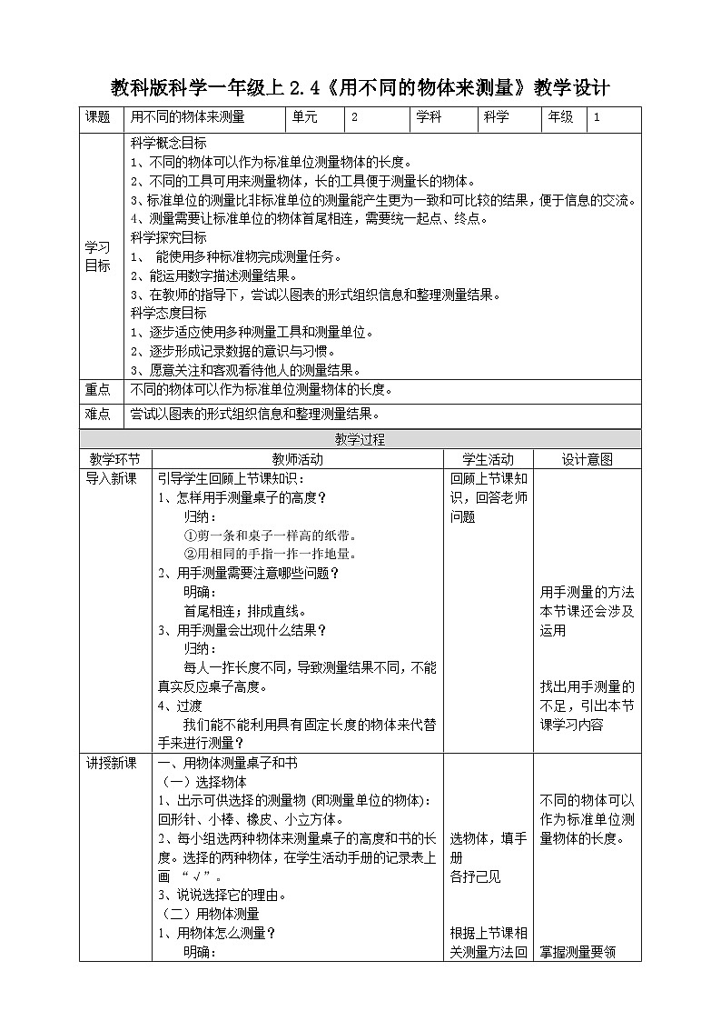 新教科版（2017）科学一年级上册 2.4《用不同的物体来测量》课件+教案+练习+素材01