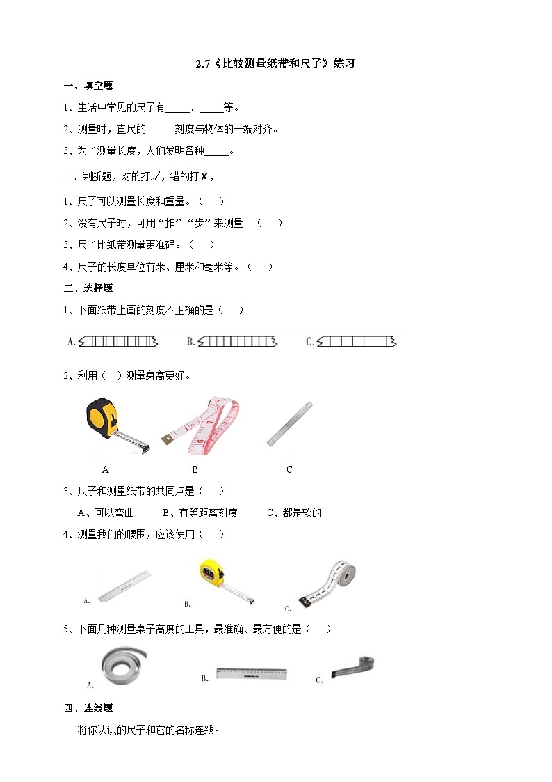 新教科版（2017）科学一年级上册 2.7《比较测量纸带和尺子》练习第1页