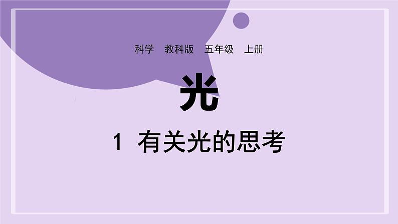 教科版五年级科学上册课件 第一单元 光 1 有关光的思考01