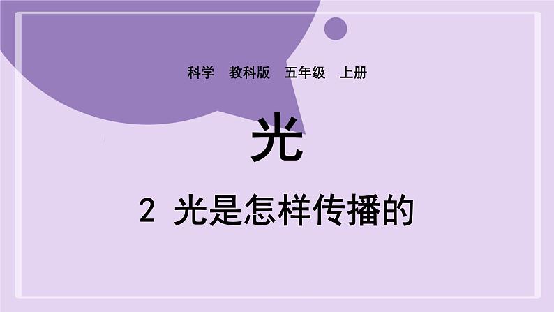 教科版五年级科学上册课件 第一单元 光 2 光是怎样传播的01