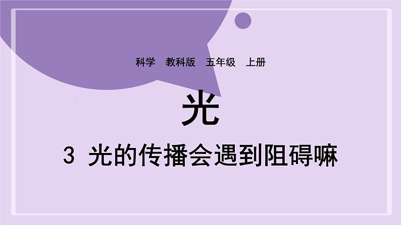 教科版五年级科学上册课件 第一单元 光 3 光的传播会遇到阻碍吗01