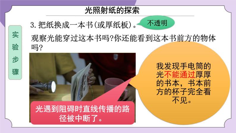 小学科学3.光的传播会遇到阻碍吗优质课ppt课件-教习网|课件下载