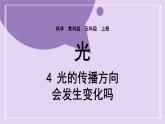 教科版五年級(jí)科學(xué)上冊(cè)課件 第一單元 光 4 光的傳播方向會(huì)發(fā)生改變嗎