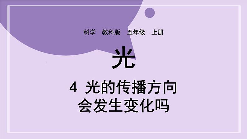 教科版五年级科学上册课件 第一单元 光 4 光的传播方向会发生改变吗01