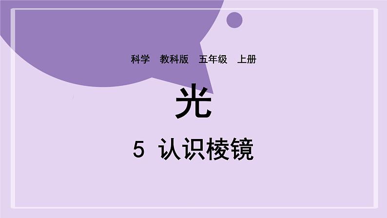 教科版五年级科学上册课件 第一单元 光 5 认识棱镜01