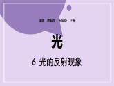 教科版五年級科學(xué)上冊課件 第一單元 光 6 光的反射現(xiàn)象