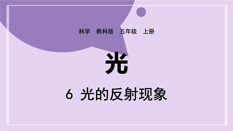 教科版五年级科学上册课件 第一单元 光 6 光的反射现象01