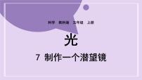 小学科学教科版 (2017)五年级上册7.制作一个潜望镜精品ppt课件