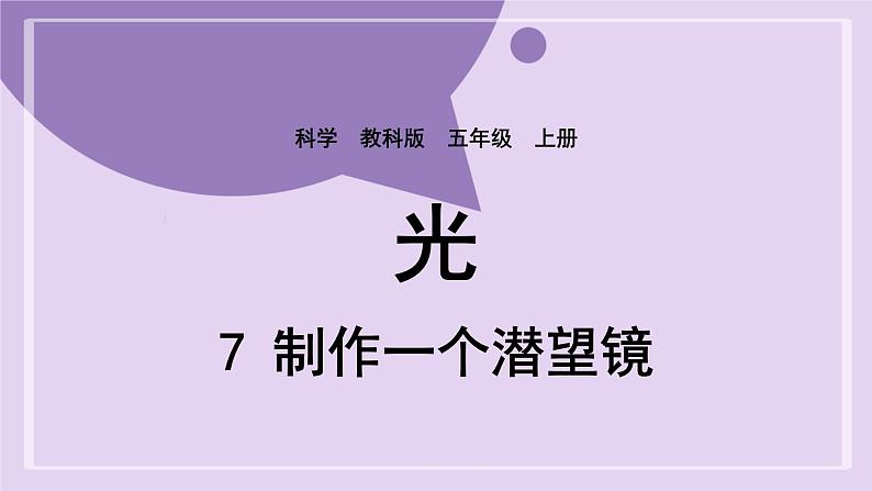 教科版五年级科学上册课件 第一单元 光 7 制作一个潜望镜01