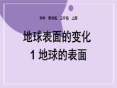 教科版五年级科学上册课件 第二单元 地球表面的变化 1 地球的表面