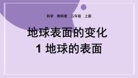 小学科学教科版 (2017)五年级上册1.地球的表面获奖课件ppt