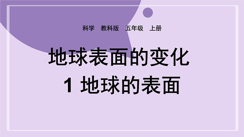 教科版五年级科学上册课件 第二单元 地球表面的变化 1 地球的表面01