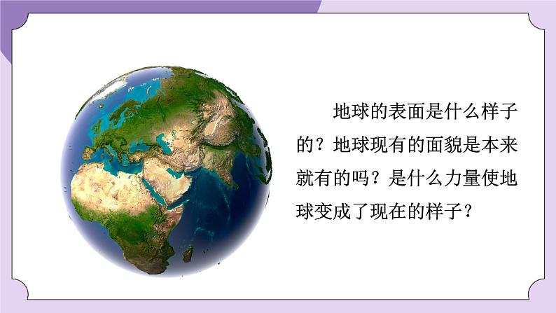 教科版五年级科学上册课件 第二单元 地球表面的变化 1 地球的表面08