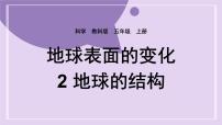 教科版 (2017)五年级上册2.地球的结构完美版课件ppt