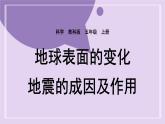 教科版五年級科學上冊課件 第二單元 地球表面的變化 3 地震的成因及作用