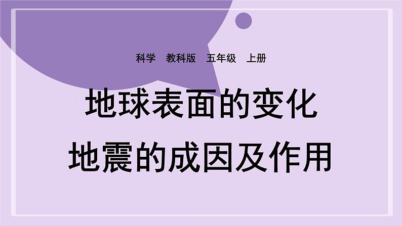 3 地震的成因及作用第1页