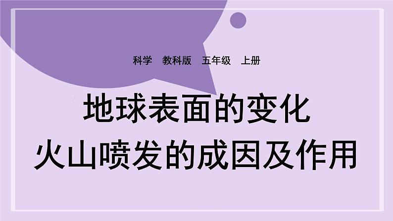 教科版五年级科学上册课件 第二单元 地球表面的变化 4 火山喷发的成因及作用01