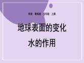 教科版五年级科学上册课件 第二单元 地球表面的变化 6 水的作用