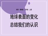 教科版五年级科学上册课件 第二单元 地球表面的变化 7 总结我们的认识