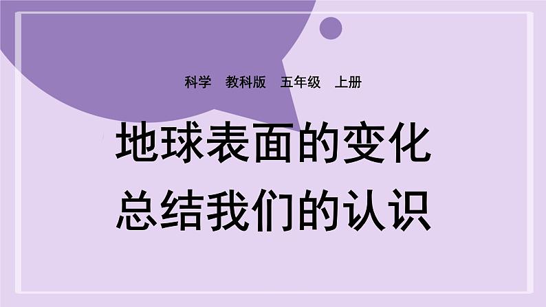 教科版五年级科学上册课件 第二单元 地球表面的变化 7 总结我们的认识01