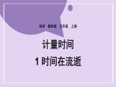 教科版五年级科学上册课件 第三单元 计量时间 1 时间在流逝