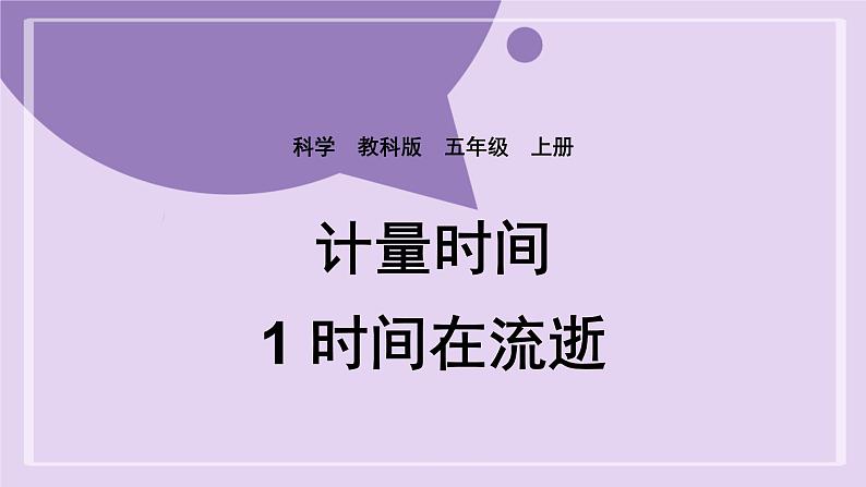 教科版五年级科学上册课件 第三单元 计量时间 1 时间在流逝01