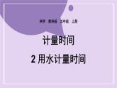 教科版五年级科学上册课件 第三单元 计量时间 2 用水计量时间