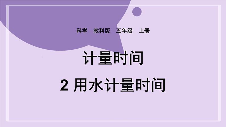 教科版五年级科学上册课件 第三单元 计量时间 2 用水计量时间01