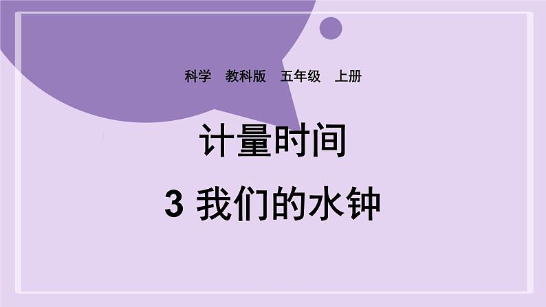 教科版五年级科学上册课件 第三单元 计量时间 3 我们的水钟01