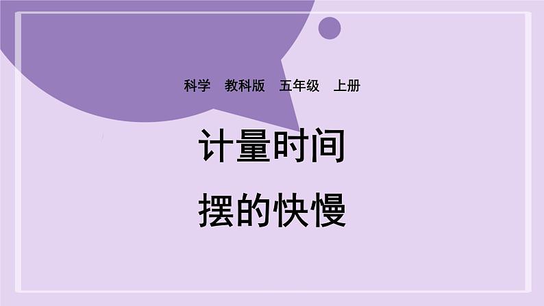 教科版五年级科学上册课件 第三单元 计量时间 5 摆的快慢01