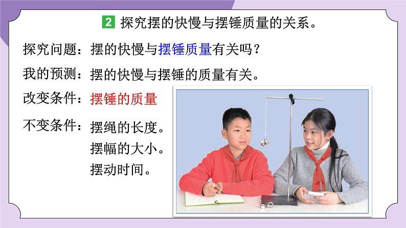 教科版五年级科学上册课件 第三单元 计量时间 5 摆的快慢06