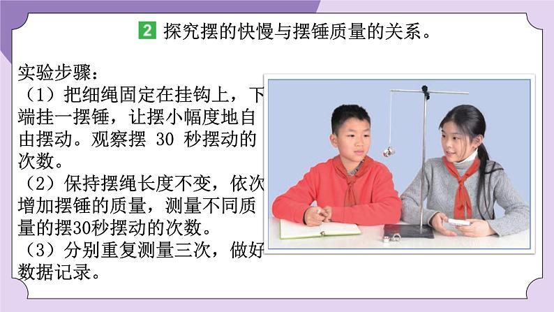 教科版五年级科学上册课件 第三单元 计量时间 5 摆的快慢07
