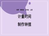 教科版五年级科学上册课件 第三单元 计量时间 6 制作钟摆