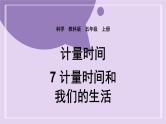教科版五年级科学上册课件 第三单元 计量时间 7 计量时间和我们的生活