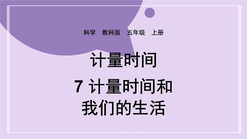 教科版五年级科学上册课件 第三单元 计量时间 7 计量时间和我们的生活01