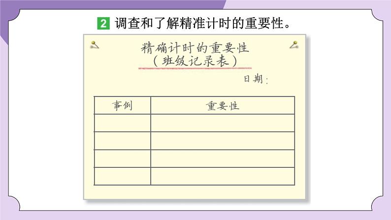 教科版五年级科学上册课件 第三单元 计量时间 7 计量时间和我们的生活08