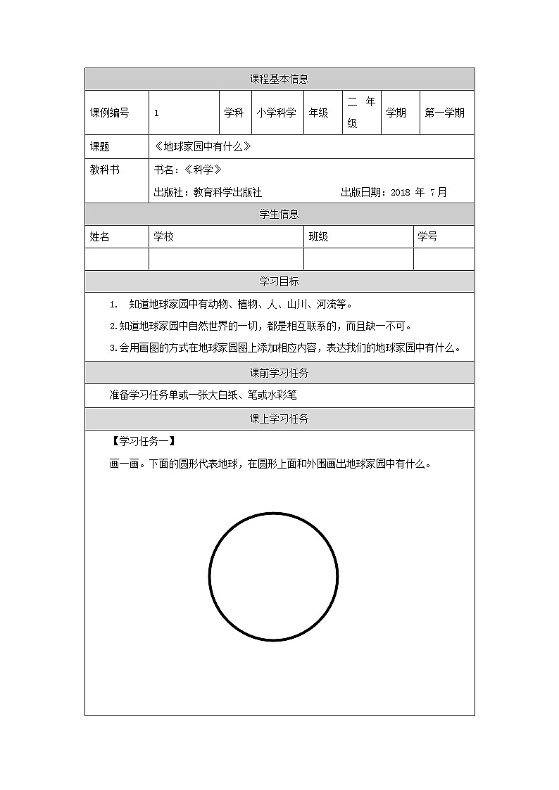 1.1 地球家园中有什么 课件+教案+练习01