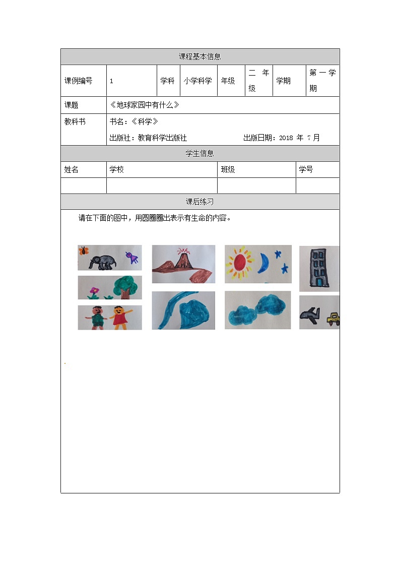 1.1 地球家园中有什么 课件+教案+练习01