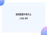 1.1 地球家園中有什么 課件+教案+練習(xí)