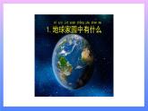 1.1 地球家園中有什么 課件+教案+練習(xí)