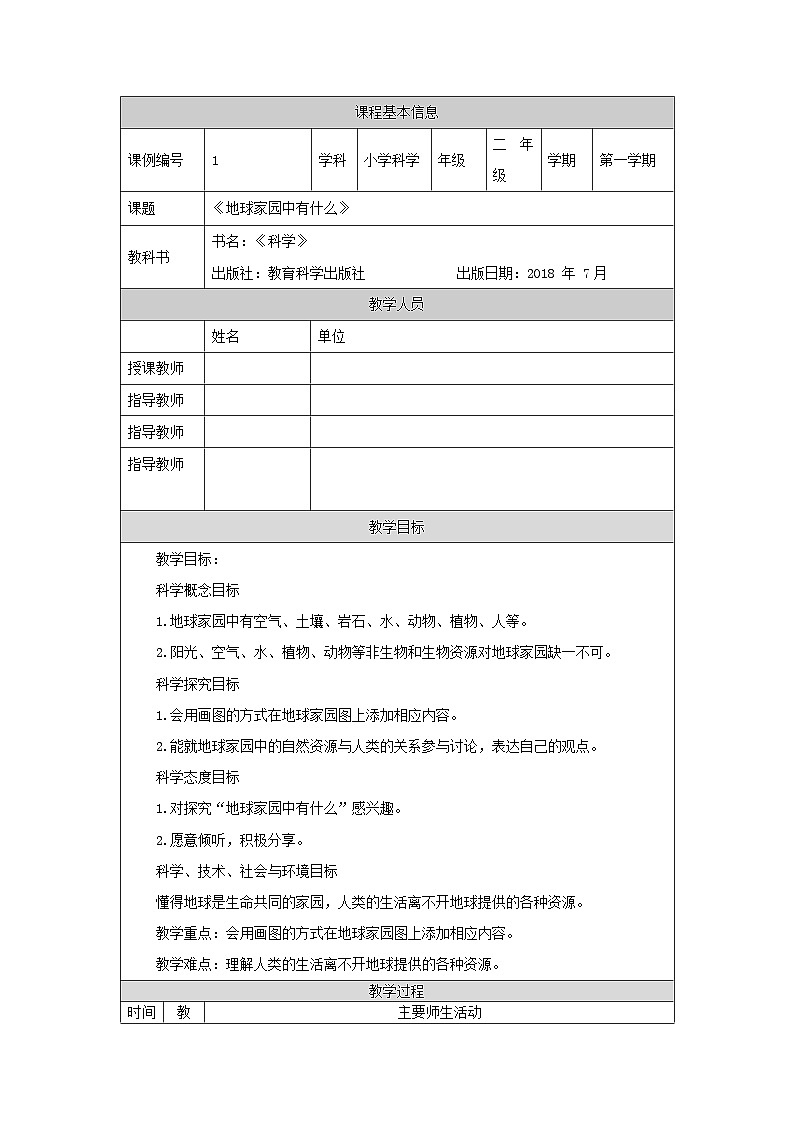 1.1 地球家园中有什么 课件+教案+练习01