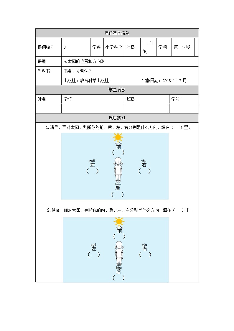 1.3 太阳的位置和方向 课件+教案+练习+素材01