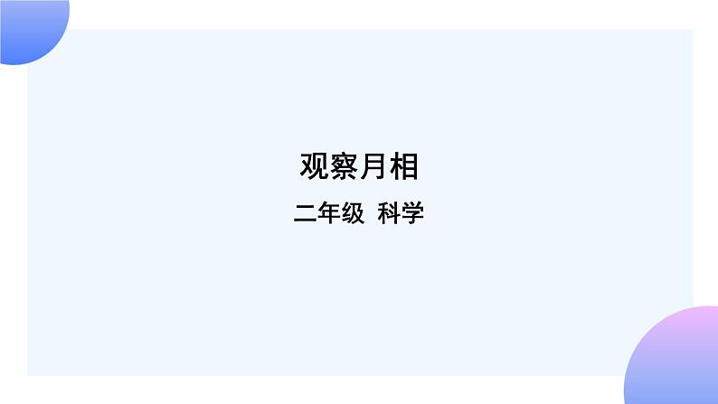 1.4 观察月相 课件+教案+练习01