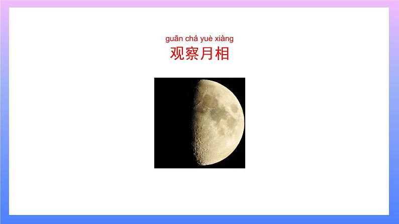1.4 观察月相 课件+教案+练习07