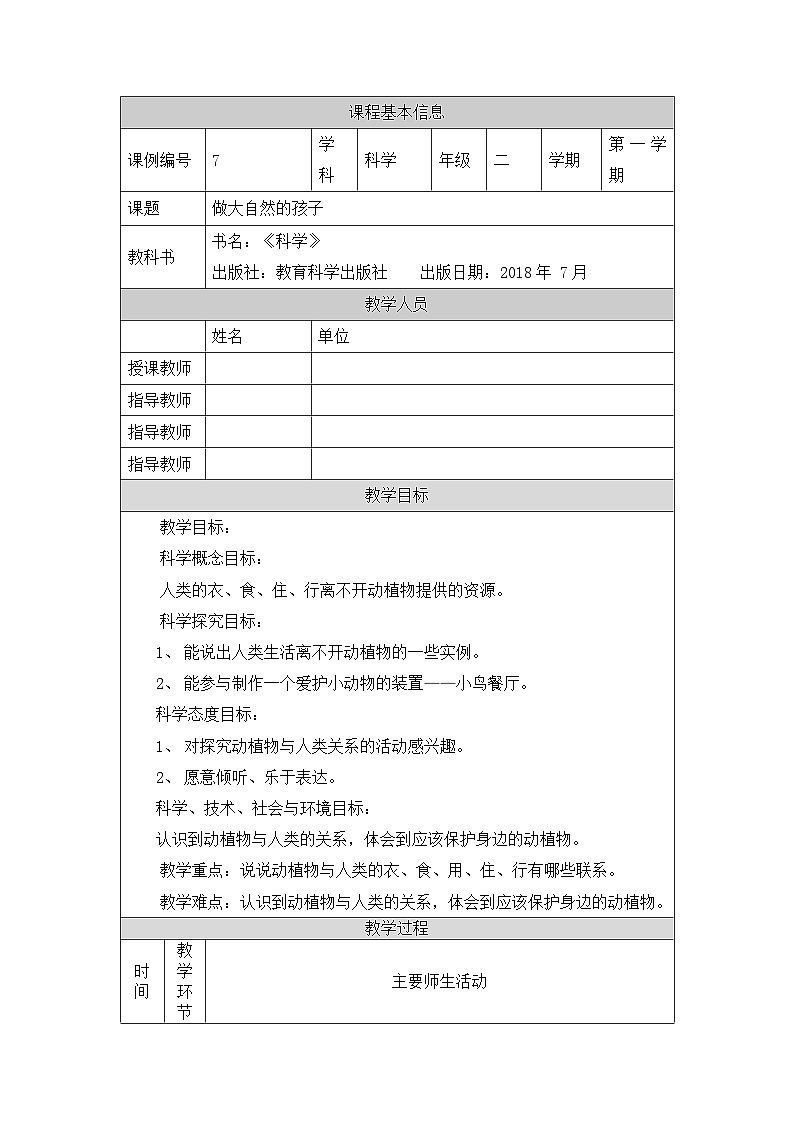 1.7 做大自然的孩子 课件+教案+练习01