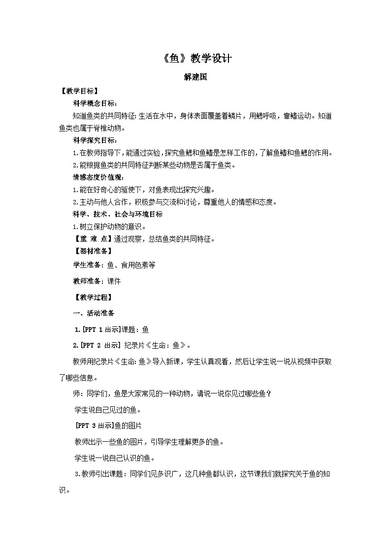 青岛版（六三制）科学四上1.2鱼（课件+教案+素材）01