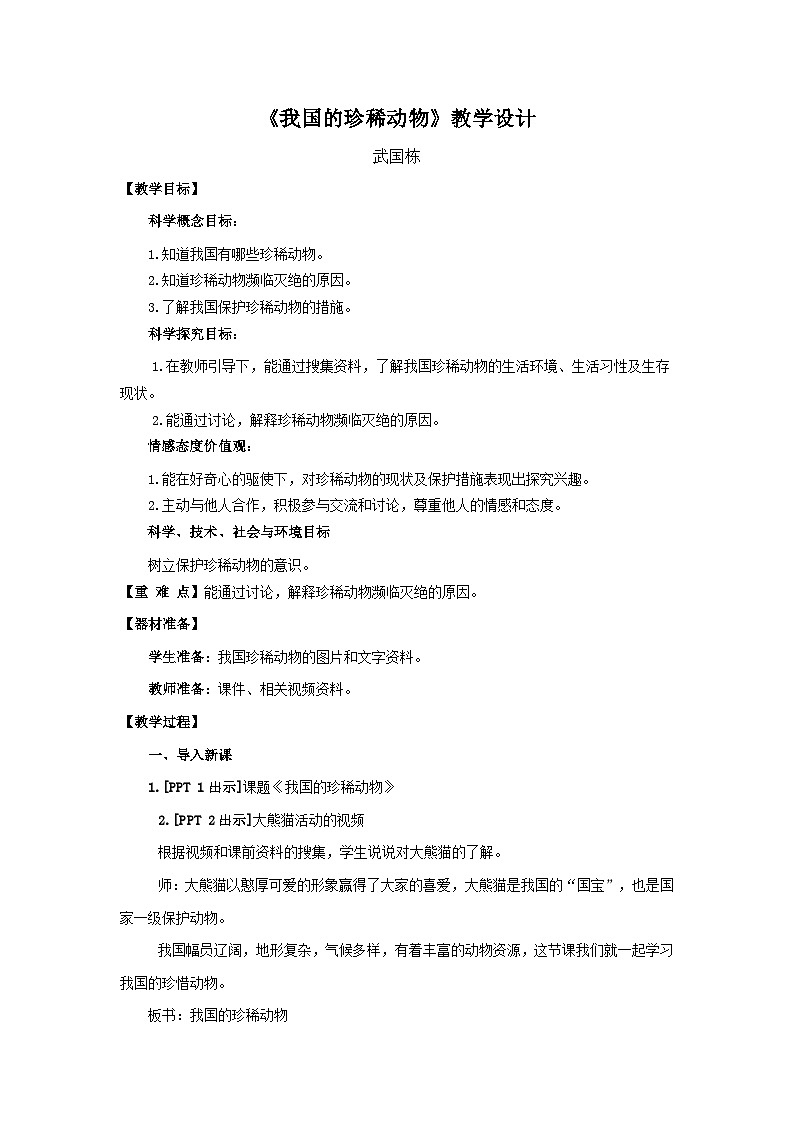 5.《我国的珍稀动物》教学设计第1页